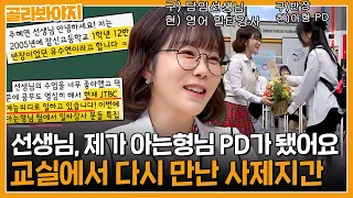 제자한테 섭외 연락이?😲 아는형님 PD가 된 제자와 상봉한 영어 일타강사 주혜연｜아는형님ㅣJTBC 230513 방송