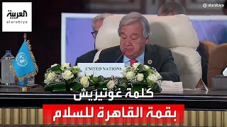 كلمة الأمين العام للأمم المتحدة خلال افتتاح قمة القاهرة للسلام بشأن غزة