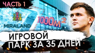 Игровой парк за 35 дней! MIRALAND - ЧАСТЬ 1