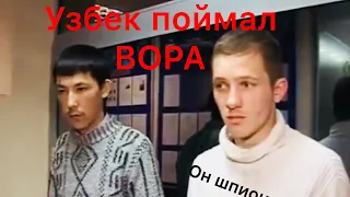 Узбек поймал вора молодец 👏