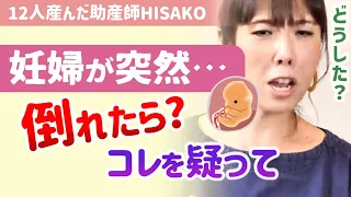 【妊娠後期のトラブル】何が起きた？予防策は？妊婦が突然倒れたら…これを疑います。【助産師hisakoひさこ/気分が悪い/低血圧】