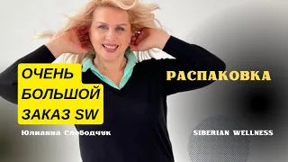 ОЧЕНЬ БОЛЬШОЙ ЗАКАЗ SW/ РАСПАКОВКА/ ЧТО БУДУ ПИТЬ И МАЗАТЬ😂💃🏻🚀ЮЛИАННА СЛОБОДЧУК