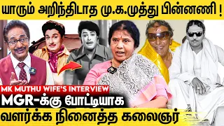 மு.க முத்துவை கூப்பிட்டு திட்டிய MGR- என்ன மாதிரி இனிமே நடிக்காத... MK Muthu's Wife Sivakamasundari