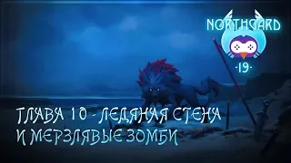 Начинаем главу 10 - Ледяная стена 🦉 Northgard #19