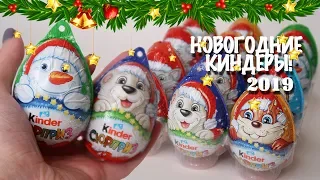 Новогодние Киндеры 2019| НОВИНКА| Подарки на Праздник| Kinder Surprise