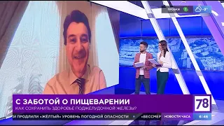 Профессор Мехтиев о том, что важно знать о поджелудочной железе и как часто обследовать