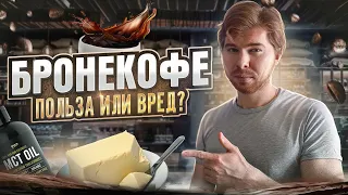 Бронекофе на кето. Уникальный рецепт на Кетодиете