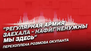 ❓ Окупанти готують великий наступ?! Перехоплена розмова