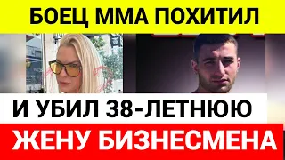 Боец MMA похитил и убил жену бизнесмена в Новороссийске