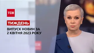 Випуск ТСН.Тиждень за 2 квітня 2023 року | Новини України