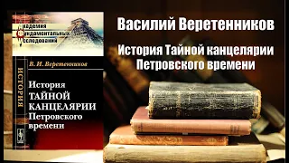 Аудиокнига, История, История Тайной канцелярии, Петровского времени - Василий Веретенников