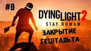 Финальное рандеву с Розарио Доусон ► 8 Прохождение Dying Light 2: Stay Human