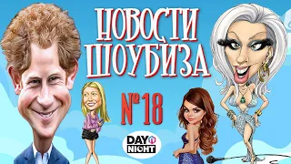 Новости Кино и Шоубизнеса DayNight TV: Принц Гарри, Гвинет Пэлтроу, Гага, Селена Гомез, Брюс Уиллис