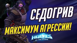 СЕДОГРИВ - МАКСИМУМ АГРЕССИИ - HEROES OF THE STORM / TOTAL MVP 357 / ХОТС