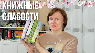 Книжные слабости😅