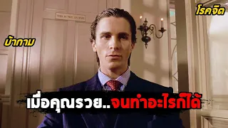 เมื่อคุณรวย..จนสามารถทำอะไรก็ได้ (สปอยหนัง) American Psycho