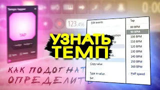 ТЕМП в FL studio 20 КАК УЗНАТЬ ОПРЕДЕЛИТЬ ПОДОБРАТЬ ПОДОГНАТЬ