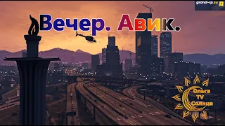 GTA 5 GRAND RP сервер 2 Вечер. Авик (177)