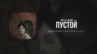 RAY-D x aikko - пустой