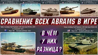 War Thunder - СРАВНЕНИЕ ВСЕХ ABRAMS в ИГРЕ