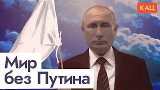 Мир возможен только без Путина (English subtitles) / @Max_Katz