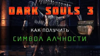 Dark Souls 3 - Как получить Символ Алчности (Symbol of Avarice)