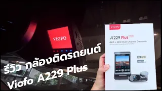 รีวิวกล้องติดรถยนต์ Viofo A229 plus | วิธีการการใช้งาน และความคมชัดของภาพ