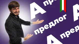 итальянский предлог a | preposizione a | итальянский язык