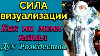 Сила визуализации или как на меня напал дух Рождества / ПРО ЖИЗНЬ / Как  я похудела на 94 кг