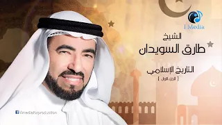 الشيخ طارق سويدان التاريخ الاسلامي (الفتنه بين الصحابة) الدرس (١)