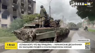 Українські десантники про емоції людей у звільненому Ізюмі | FREEДОМ - TV Channel