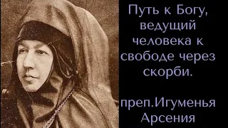 Путь к Богу, ведущий человека к свободе через скорби. Преп. Игуменья Арсения (Себрякова)