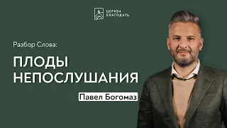 Плоды непослушания - Павел Богомаз // церковь "Благодать", Киев