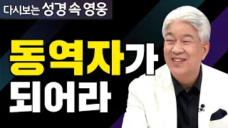 다시보는 성경 속 영웅 | 동역자들 2부 | 포도원교회 김문훈 목사