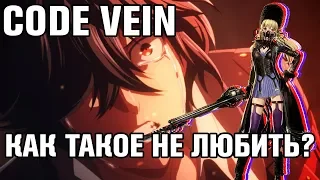 CODE VEIN - ОБЗОР - 10 тян из 10