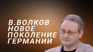 Виталий Волков Новое поколение Германии