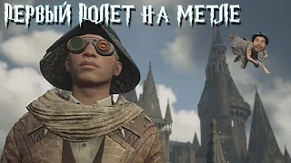 ПЕРВЫЙ ПОЛЕТ НА МЕТЛЕ - HOGWARTS LEGACY №10