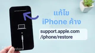 4 วิธีแก้ไข iPhone ค้างอยู่ที่ support applecom iphone restore🧐 (ข้อมูลไม่สูญหาย)