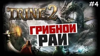 Trine 2 Прохождение игры - ГРИБНОЙ РАЙ - #4