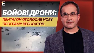 Бойові дрони: Пентагон оголосив нову програму Replicator. Як це стосується України? І Війна і зброя