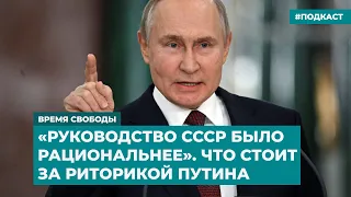 «Руководство СССР было рациональнее». Что стоит за риторикой Путина | Инфодайджест «Время Свободы»