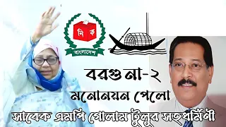 বরগুনা-২ আসনে দলীয় মনোনয়ন পেলেন-সাবেক মরহুম গোলাম সবুর টুলুর সহধর্মিণী*সুলতানা নাদিরা।