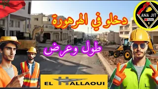 ساكنة الهرهورة مبروك عليكم الشارع جديد  #الهرهورة #harhoura #temara #تمارة