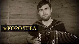 Королева Сергей Есенин | Власов Владислав