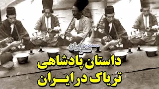 پادشاهی تریاک در ایران