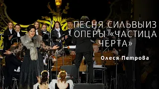 Песня Сильвы "Частица черта" - Олеся Петрова / Sylvia's song