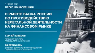 О работе Банка России по противодействию нелегальной деятельности на финансовом рынке