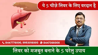 लीवर को मजबूत बनाने के 5 घरेलु उपाय | 5 Natural Things That Can Keep Your Liver Healthy | SAAOL