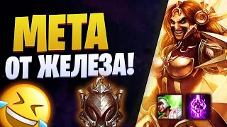 МЕТА ОТ ЖЕЛЕЗНЫХ ИГРОКОВ! 😂 [league of legends]