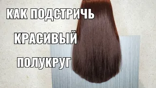 как подстричь красивый полукруг, стрижка на длинные  волосы, women haircut